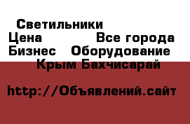 Светильники Lival Pony › Цена ­ 1 000 - Все города Бизнес » Оборудование   . Крым,Бахчисарай